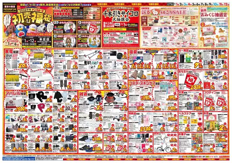 京都市でのドン・キホーテのカタログ | 現在の取引とオファー | 2025-12-29T00:00:00.000Z - 2026-01-12T00:00:00.000Z