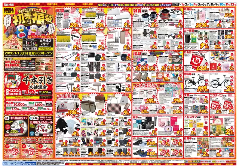 京都市でのドン・キホーテのカタログ | 排他的な掘り出し物 | 2025-12-29T00:00:00.000Z - 2026-01-12T00:00:00.000Z