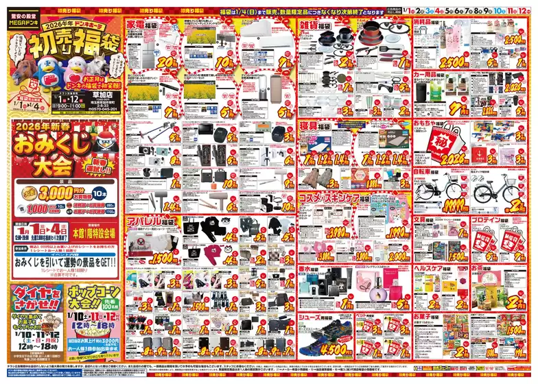 京都市でのドン・キホーテのカタログ | 掘り出し物ハンターのためのオファー | 2025-12-29T00:00:00.000Z - 2026-01-12T00:00:00.000Z