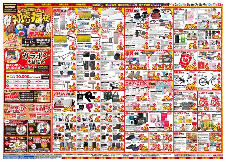 京都市でのドン・キホーテのカタログ | すべての掘り出し物ハンターのためのトップオファー | 2025-12-29T00:00:00.000Z - 2026-01-12T00:00:00.000Z