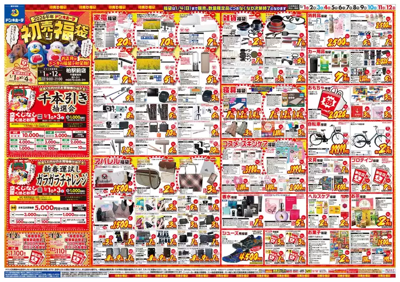 京都市でのドン・キホーテのカタログ | 倹約家のためのトップオファー | 2025-12-29T00:00:00.000Z - 2026-01-12T00:00:00.000Z