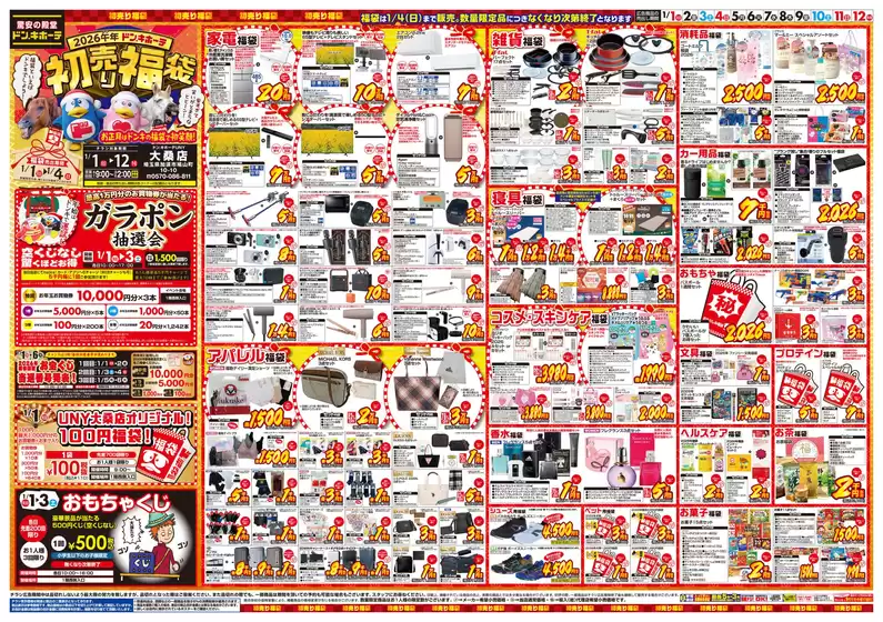 京都市でのドン・キホーテのカタログ | 私たちのお客様のための排他的な取引 | 2025-12-29T00:00:00.000Z - 2026-01-12T00:00:00.000Z