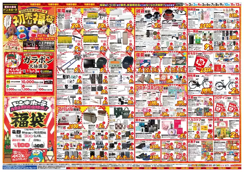 京都市でのドン・キホーテのカタログ | 現在の掘り出し物とオファー | 2025-12-29T00:00:00.000Z - 2026-01-12T00:00:00.000Z