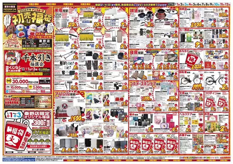 京都市でのドン・キホーテのカタログ | 現在の特別プロモーション | 2025-12-29T00:00:00.000Z - 2026-01-12T00:00:00.000Z