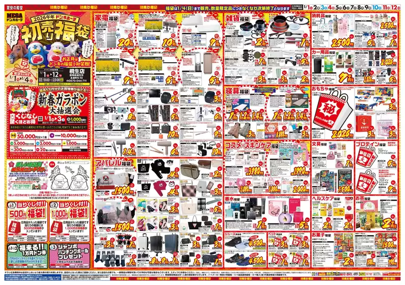 京都市でのドン・キホーテのカタログ | 選ばれた製品の素晴らしい割引 | 2025-12-29T00:00:00.000Z - 2026-01-12T00:00:00.000Z