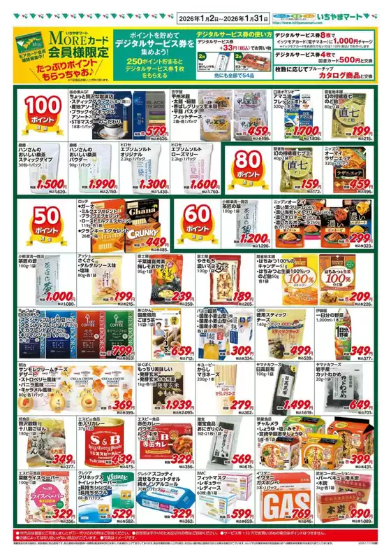 いちやまマートのカタログ | 排他的な掘り出し物 | 2026-01-02T00:00:00.000Z - 2026-01-31T00:00:00.000Z