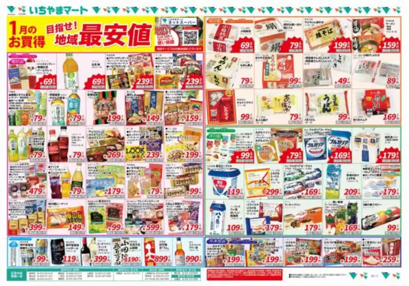 いちやまマートのカタログ | 私たちのお客様のための排他的な取引 | 2026-01-02T00:00:00.000Z - 2026-01-08T00:00:00.000Z