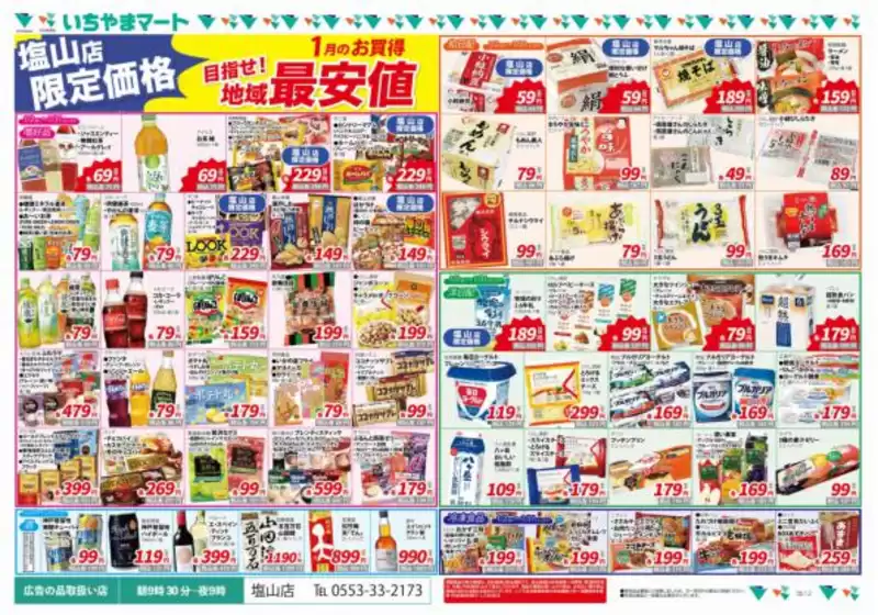 いちやまマートのカタログ | 掘り出し物ハンターのためのオファー | 2026-01-02T00:00:00.000Z - 2026-01-08T00:00:00.000Z