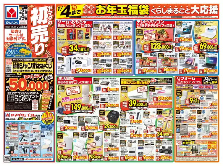 練馬区でのヤマダ電機のカタログ | すべてのお客様のためのトップディール | 2026-01-01T00:00:00.000Z - 2026-01-09T00:00:00.000Z