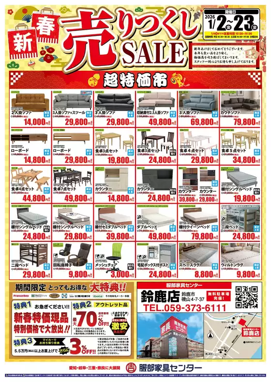 大阪市での服部家具センターのカタログ | 《最大70%OFF》2026最初のビッグセール「新春・売りつくしセール」開催！服部家具センター鈴鹿店にて。～1/23まで | 2026-01-02T00:00:00.000Z - 2026-01-12T00:00:00.000Z