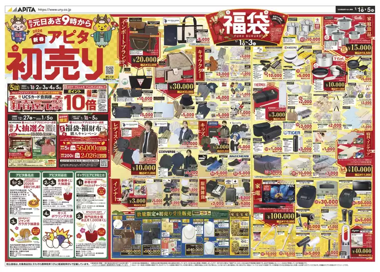 世田谷区でのアピタのカタログ | すべての掘り出し物ハンターのためのトップオファー | 2025-12-31T00:00:00.000Z - 2026-01-05T00:00:00.000Z