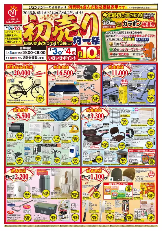 大阪市でのジュンテンドーのカタログ | すべての人のための魅力的な特別オファー | 2026-01-01T00:00:00.000Z - 2026-01-12T00:00:00.000Z