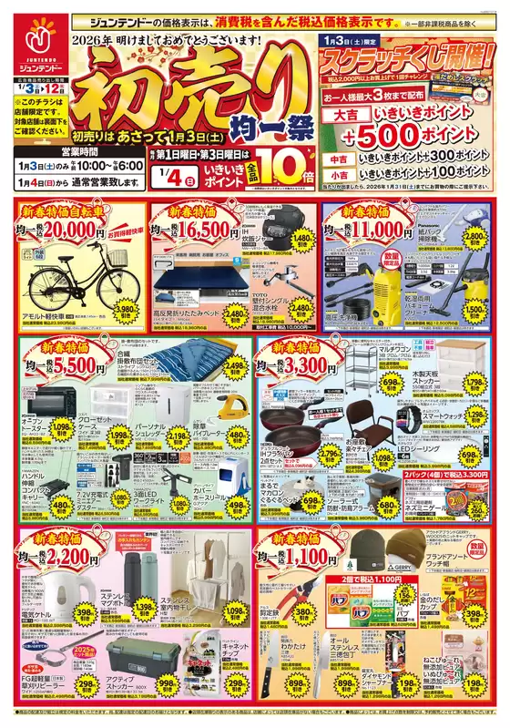 大阪市でのジュンテンドーのカタログ | すべてのお客様のためのトップディール | 2026-01-01T00:00:00.000Z - 2026-01-12T00:00:00.000Z