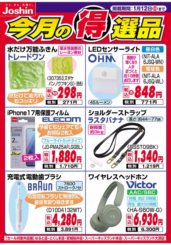 世田谷区でのジョーシンのカタログ | 今月の得選品 | 2025-12-31T00:00:00.000Z - 2026-01-12T00:00:00.000Z