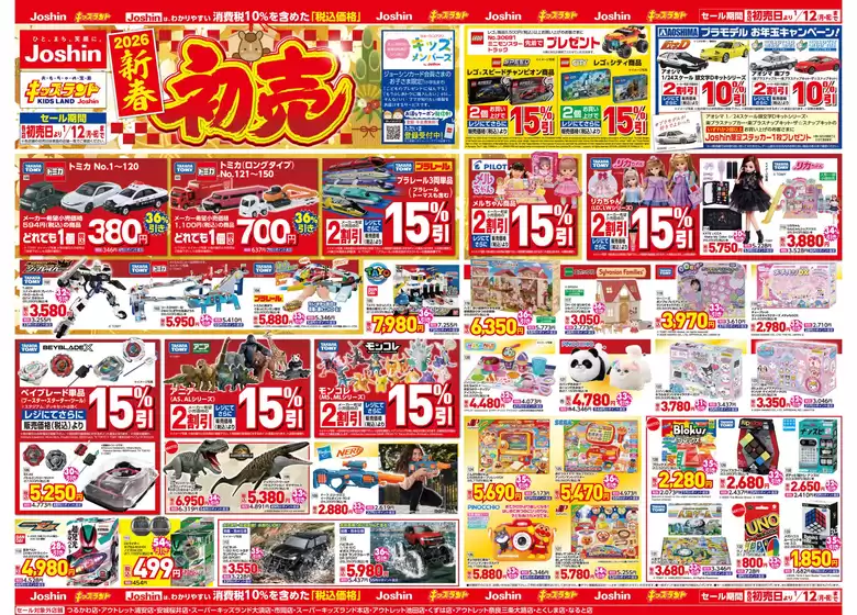 世田谷区でのジョーシンのカタログ | ジョーシン　キッズランド　２０２６新春　初売！ 2 | 2025-12-31T00:00:00.000Z - 2026-01-12T00:00:00.000Z