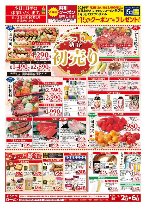 福山市での相鉄ローゼンのカタログ | 相鉄ローゼン チラシ | 2026-01-01T00:00:00.000Z - 2026-01-06T00:00:00.000Z