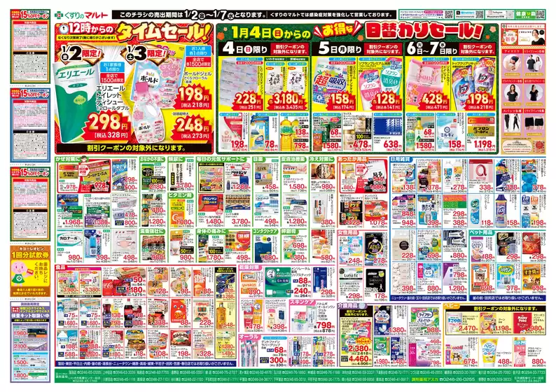札幌市でのくすりのマルトのカタログ | あなたのための特別オファー | 2026-01-02T00:00:00.000Z - 2026-01-07T00:00:00.000Z