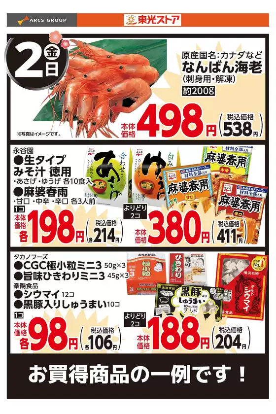 福山市での東光ストアのカタログ | 1月2日お買い得品 | 2026-01-01T00:00:00.000Z - 2026-01-02T00:00:00.000Z