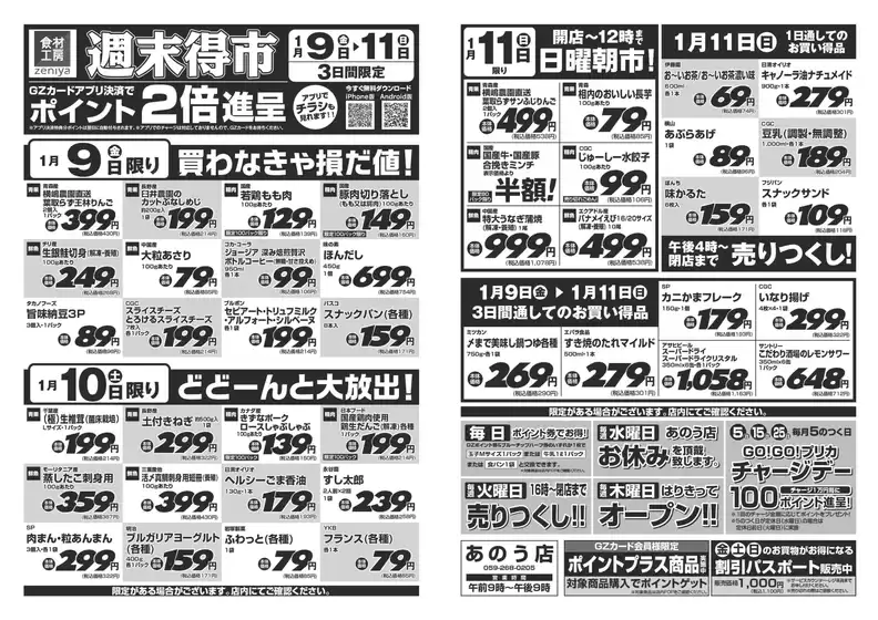 福山市でのぜにやのカタログ | ぜにや 最新チラシ | 2026-01-09T00:00:00.000Z - 2026-01-11T00:00:00.000Z