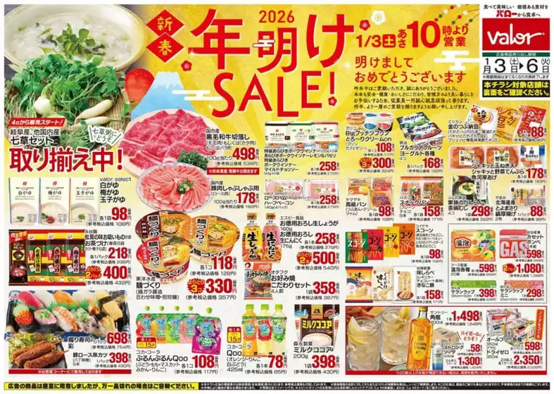 武蔵野市でのバローのカタログ | 2026/1/3(土)-2026/1/6(火) 年明けセール | 2026-01-03T00:00:00.000Z - 2026-01-06T00:00:00.000Z