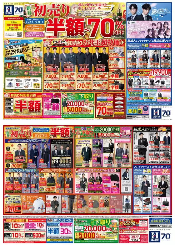 札幌市でのはるやまのカタログ | 割引とプロモーション | 2026-01-03T00:00:00.000Z - 2026-01-12T00:00:00.000Z