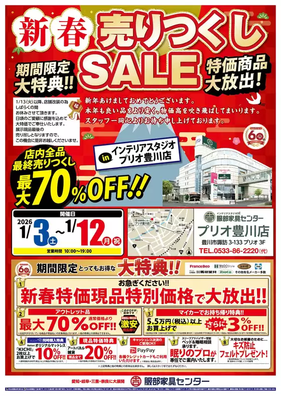 東京都での服部家具センターのカタログ | 《最大70%OFF》2026最初のビッグセール「新春・売りつくしセール」開催！服部家具センタープリオ豊川店にて。～1/23まで | 2026-01-03T00:00:00.000Z - 2026-01-12T00:00:00.000Z