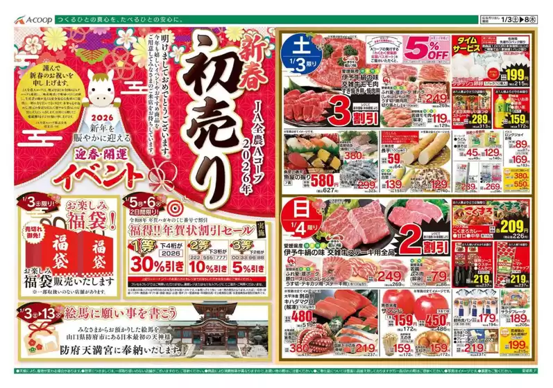 千葉市でのAコープ西日本のカタログ | 排他的な取引と掘り出し物 | 2026-01-03T00:00:00.000Z - 2026-01-08T00:00:00.000Z