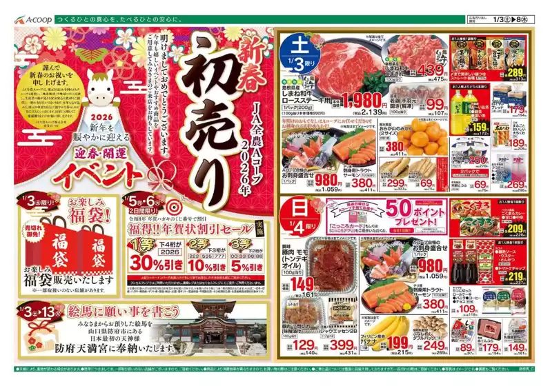 千葉市でのAコープ西日本のカタログ | トップディールと割引 | 2026-01-03T00:00:00.000Z - 2026-01-08T00:00:00.000Z