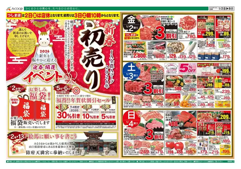 千葉市でのAコープ西日本のカタログ | 豊富なオファーの選択 | 2026-01-02T00:00:00.000Z - 2026-01-06T00:00:00.000Z