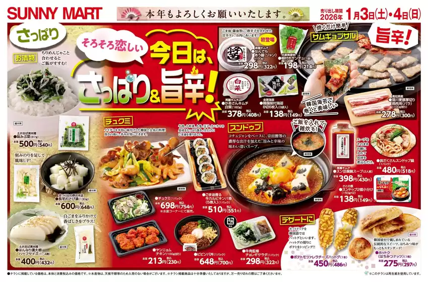 千葉市でのサニーマートのカタログ | サニーマート 最新チラシ | 2026-01-02T00:00:00.000Z - 2026-01-04T00:00:00.000Z