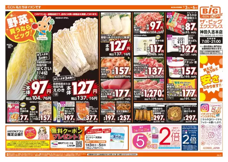 武蔵野市でのザ・ビッグのカタログ | 倹約家のためのトップオファー | 2026-01-03T00:00:00.000Z - 2026-01-06T00:00:00.000Z