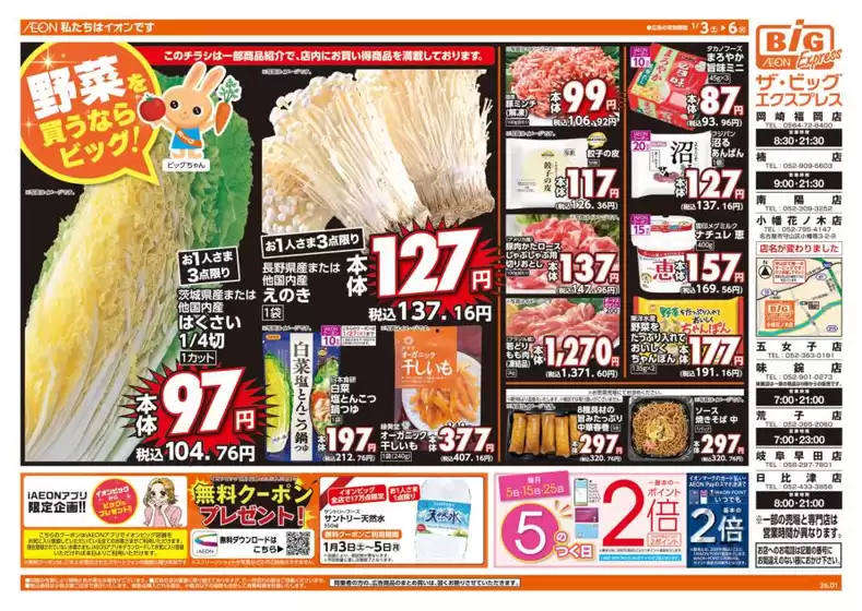 武蔵野市でのザ・ビッグのカタログ | すべての掘り出し物ハンターのためのトップオファー | 2026-01-03T00:00:00.000Z - 2026-01-06T00:00:00.000Z