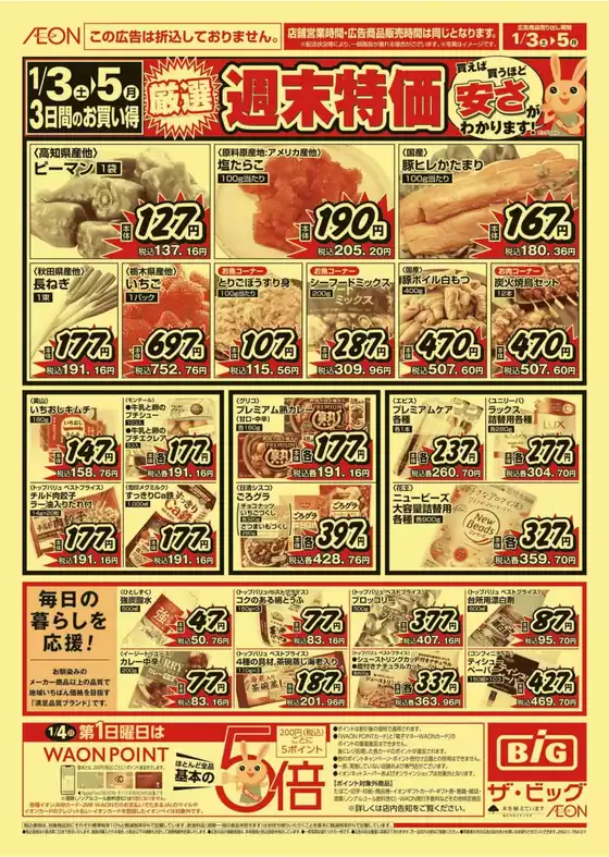 武蔵野市でのザ・ビッグのカタログ | すべてのお客様のためのトップディール | 2026-01-03T00:00:00.000Z - 2026-01-05T00:00:00.000Z