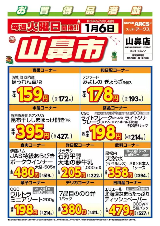 名古屋市でのラルズのカタログ | 毎週火曜は山鼻市!1/6号 | 2026-01-05T00:00:00.000Z - 2026-01-06T00:00:00.000Z