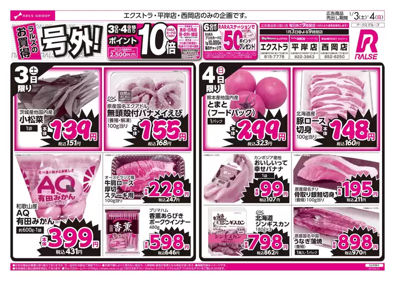 名古屋市でのラルズのカタログ | 1/3-4 ラルズのお買得 号外! | 2026-01-02T00:00:00.000Z - 2026-01-04T00:00:00.000Z