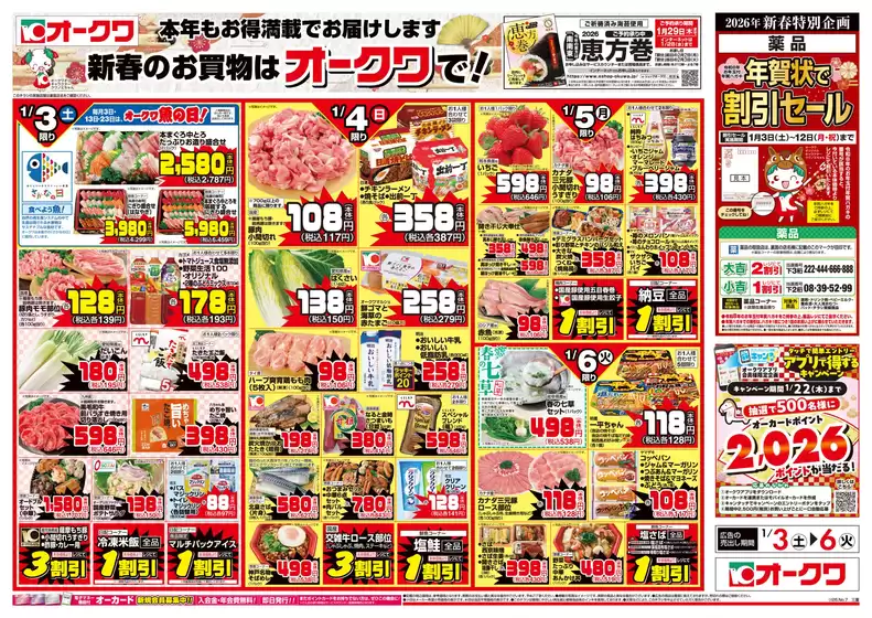 名古屋市でのオークワのカタログ | すべてのお客様のための素晴らしいオファー | 2026-01-02T00:00:00.000Z - 2026-01-06T00:00:00.000Z