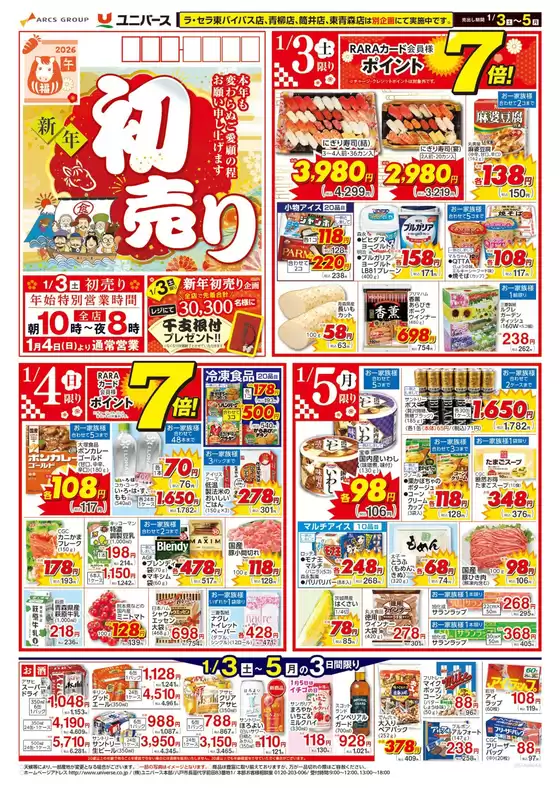 名古屋市でのユニバースのカタログ | 新年初売り | 2026-01-02T00:00:00.000Z - 2026-01-05T00:00:00.000Z