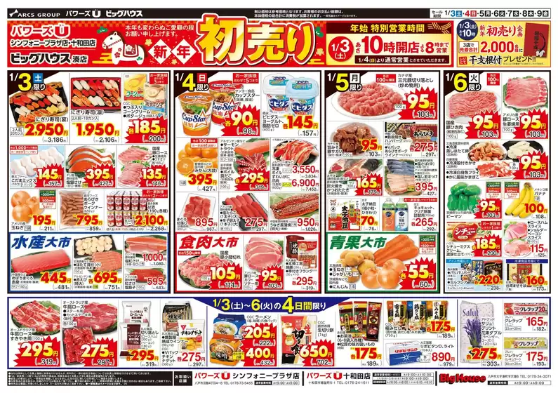 名古屋市でのユニバースのカタログ | 初売り | 2026-01-02T00:00:00.000Z - 2026-01-09T00:00:00.000Z