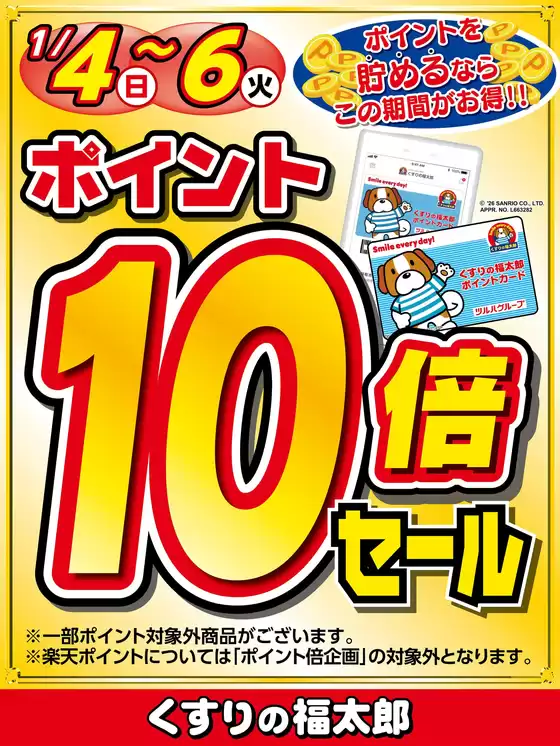 さいたま市でのくすりの福太郎のカタログ | 倹約家のためのトップオファー | 2026-01-03T00:00:00.000Z - 2026-01-06T00:00:00.000Z