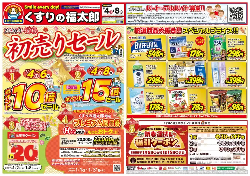 さいたま市でのくすりの福太郎のカタログ | 今すぐ私たちの取引で節約 | 2026-01-03T00:00:00.000Z - 2026-01-08T00:00:00.000Z