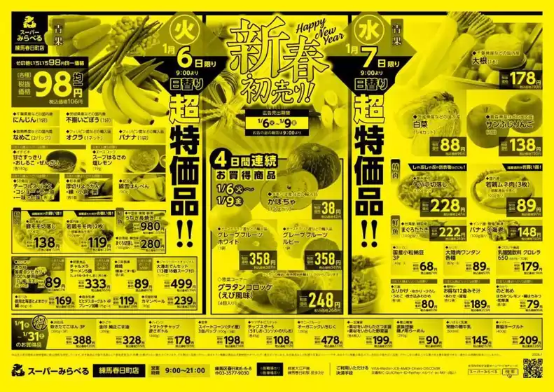 雲南市でのスーパーみらべるのカタログ | 現在の特別プロモーション | 2026-01-06T00:00:00.000Z - 2026-01-09T00:00:00.000Z