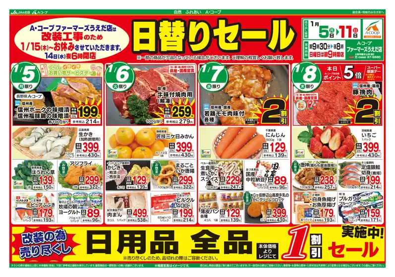 雲南市での長野県A・コープのカタログ | 排他的な掘り出し物 | 2026-01-05T00:00:00.000Z - 2026-01-11T00:00:00.000Z