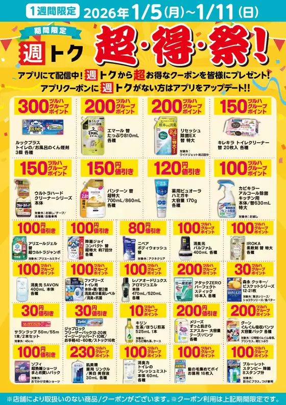 京都市でのくすりの福太郎のカタログ | 豊富なオファーの選択 | 2026-01-04T00:00:00.000Z - 2026-01-11T00:00:00.000Z