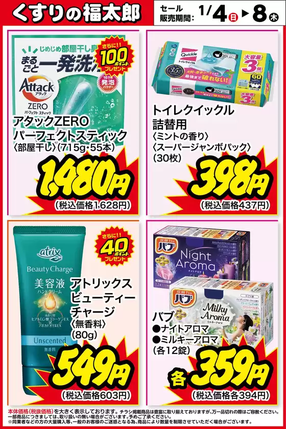 京都市でのくすりの福太郎のカタログ | 私たちのお客様のための排他的な取引 | 2026-01-03T00:00:00.000Z - 2026-01-08T00:00:00.000Z