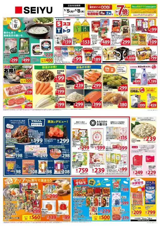 太田市での西友のカタログ | 私たちのお客様のための排他的な取引 | 2026-01-05T00:00:00.000Z - 2026-01-08T00:00:00.000Z