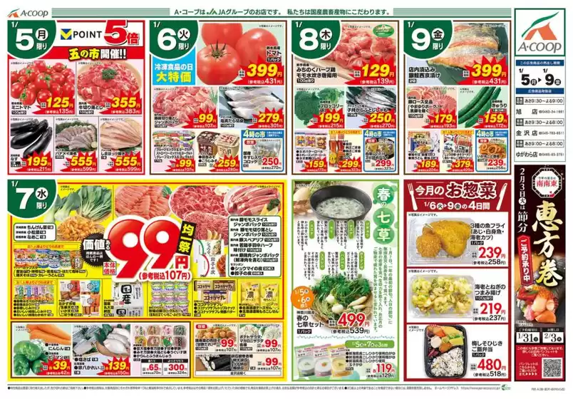 太田市でのAコープ東北のカタログ | 現在の特別プロモーション | 2026-01-05T00:00:00.000Z - 2026-01-09T00:00:00.000Z