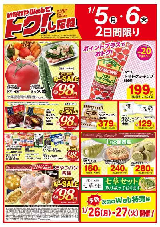 さいたま市でのいなげやのカタログ | すべての人のための魅力的な特別オファー | 2026-01-05T00:00:00.000Z - 2026-01-06T00:00:00.000Z