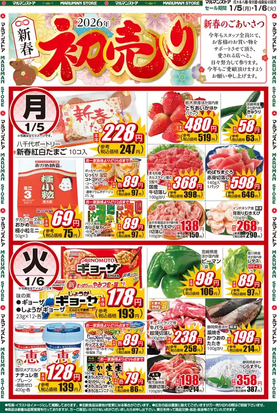 マルマンストアのカタログ | 1月5日号 2026年 新春初売り | 2026-01-04T00:00:00.000Z - 2026-01-06T00:00:00.000Z