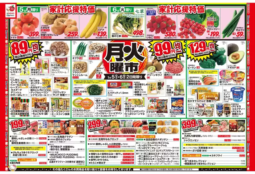 ハーベスのカタログ | 1/5号　月火曜市 | 2026-01-04T00:00:00.000Z - 2026-01-07T00:00:00.000Z