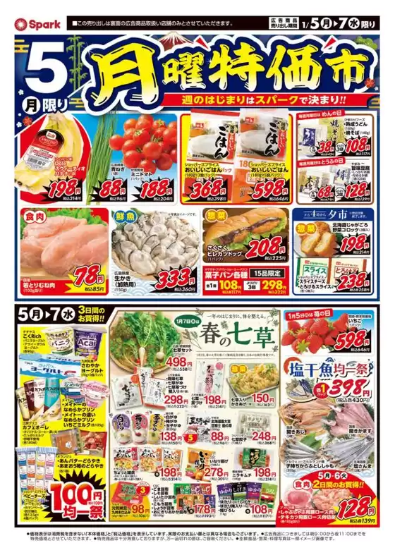 スパークのカタログ | スパーク チラシ | 2026-01-05T00:00:00.000Z - 2026-01-07T00:00:00.000Z